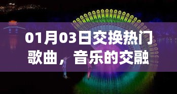 01月交换热门歌曲，音乐交融与时代脉搏