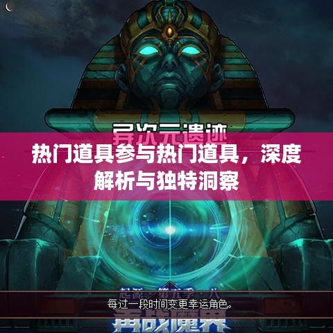 热门道具深度解析与独特洞察观点分享