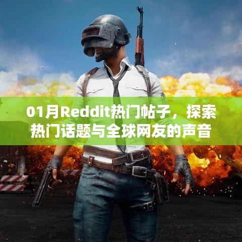探索全球热议话题，Reddit热门帖子一网打尽！