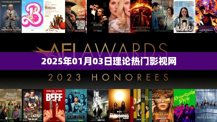 2025年影视热门预测，未来影视网趋势展望