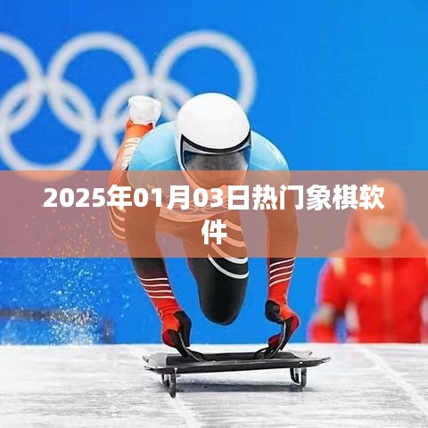 象棋软件热门排行揭晓，2025年1月3日最新推荐