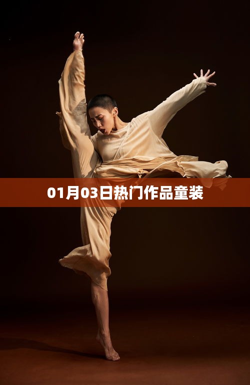 童装流行趋势，最新热门作品发布