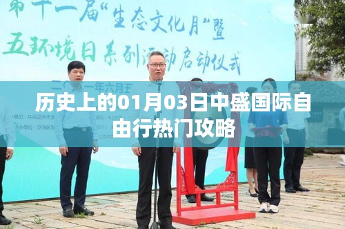 『历史上的热门出行日，中盛国际自由行攻略』