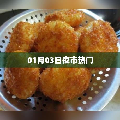 夜市热门美食大赏，带你领略美食盛宴！