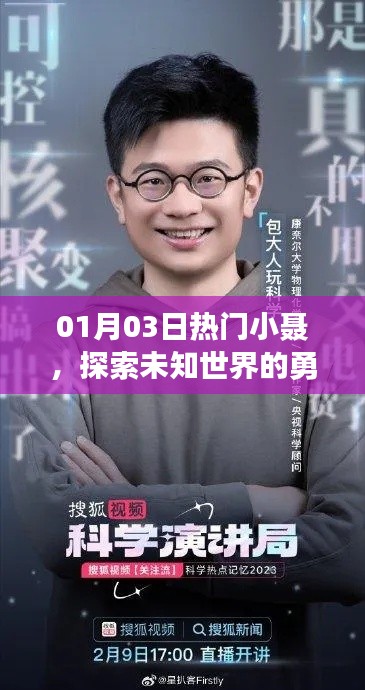小聂勇探未知世界，勇气与智慧并存