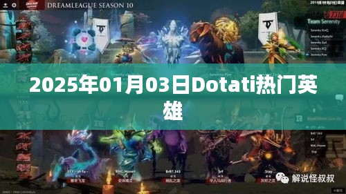 Dotati热门英雄，揭秘2025年英雄风采