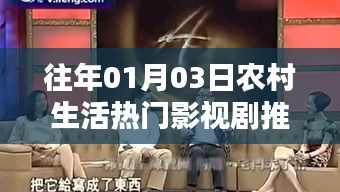 农村生活热门影视剧推荐榜单（日期，往年一月三日）