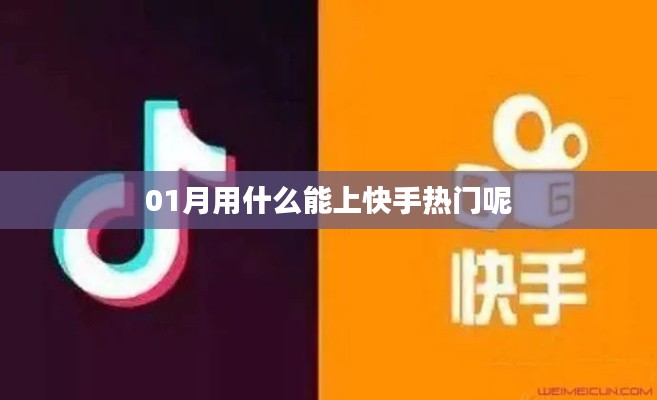 快手热门秘籍，一月攻略助你轻松上榜！