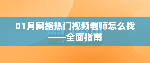 01月热门视频老师寻找攻略，全面指南