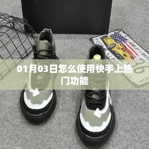 快手热门功能使用指南，如何上热门（日期，01月03日）