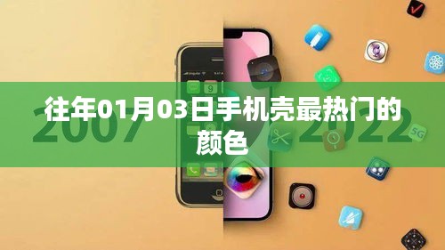 热门手机壳颜色大盘点，历年趋势解析