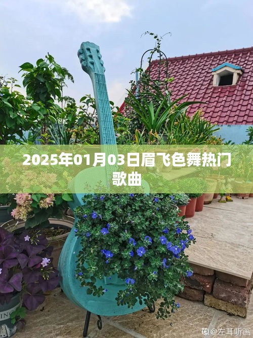 2025年眉飞色舞热门歌曲榜，舞动你的耳朵