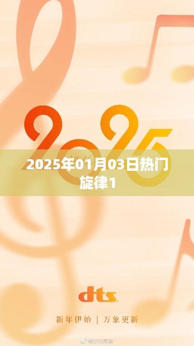『2025年元旦热门旋律，新年旋律大赏』