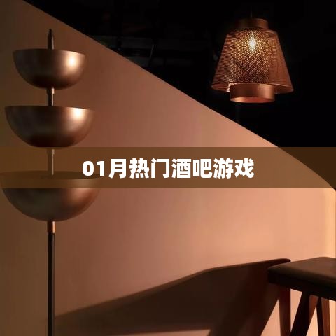 热门酒吧游戏大盘点（一月精选）