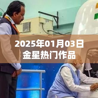 金星热门作品盘点，2025年1月3日精选回顾