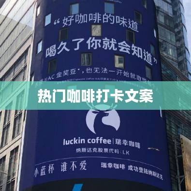 热门咖啡打卡好去处