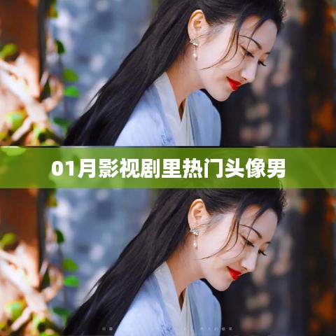 热门影视剧男主头像盘点，一月精选集
