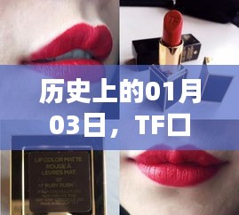 TF口红热门色系回顾，历史上的1月3日回顾
