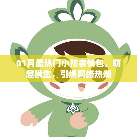 萌趣宝贝表情包，引爆网络热潮！