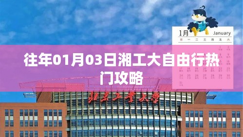湘工大自由行攻略，热门行程推荐