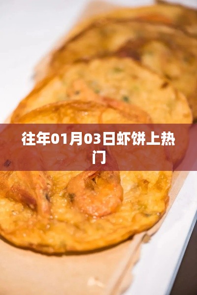 虾饼热潮，揭秘日期背后的秘密