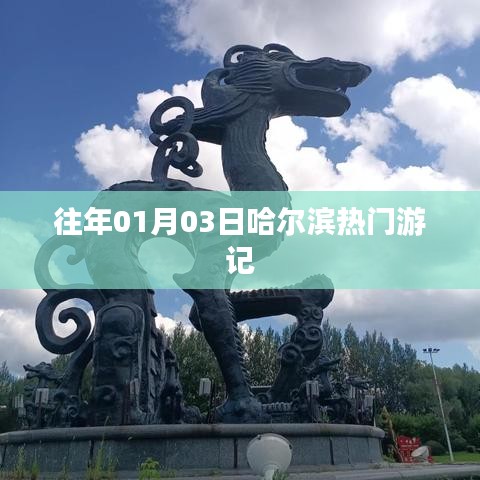 哈尔滨元旦三日游热门攻略