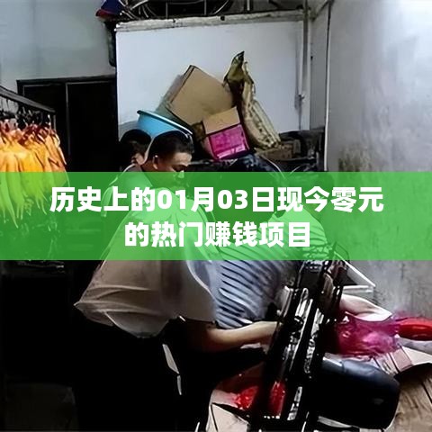 历史上的今天与现今零元热门赚钱项目揭秘
