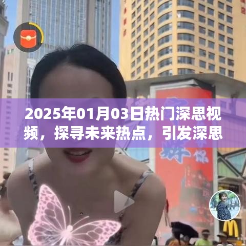 未来热点探寻，深思视频引领思考风潮