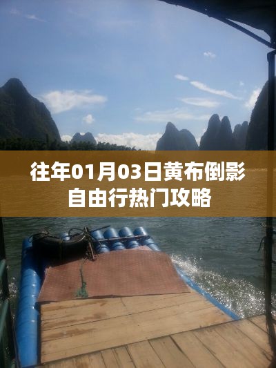 黄布倒影自由行，热门攻略一网打尽