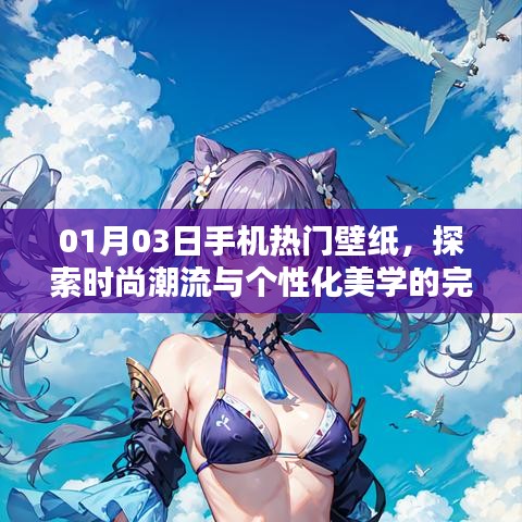 时尚潮流与个性化美学融合，热门手机壁纸精选