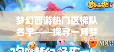 梦幻西游热门区梯队名字揭秘，一月梦幻之旅探寻