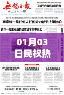民权热点资讯，最新动态一网打尽