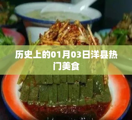 洋县美食探秘，历史上的美食之旅