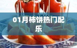柿饼热门配乐大盘点