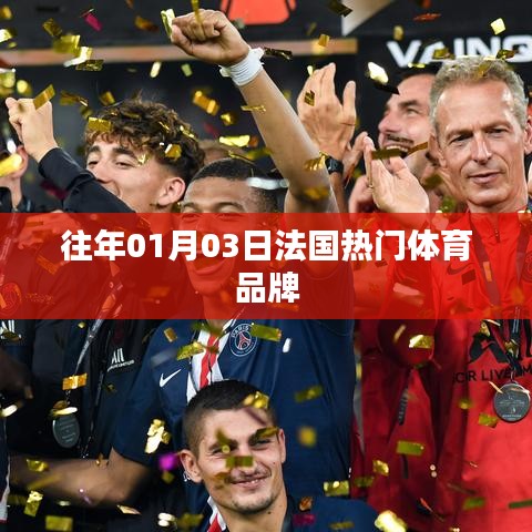 法国热门体育品牌历年一月份动态回顾