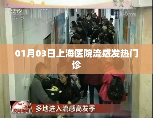 上海医院流感发热门诊就诊指南（日期，01月03日）