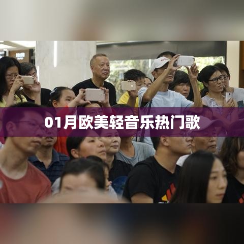 欧美轻音乐一月热门榜单金曲
