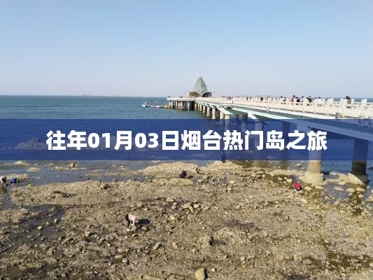 烟台热门岛之旅，历年一月初的冰雪盛宴