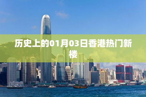 香港新楼发布历史回顾，一月三日瞩目时刻