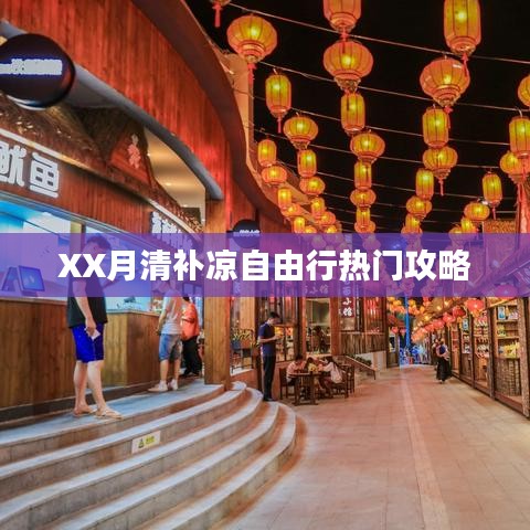 XX月清补凉自由行攻略推荐