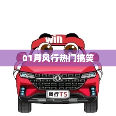 01月风行热门搞笑瞬间回顾