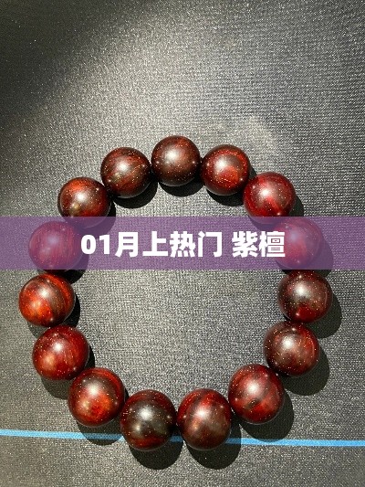 紫檀一月大热，揭秘背后的秘密！