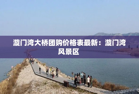 漩门湾大桥团购价格表最新：漩门湾风景区 