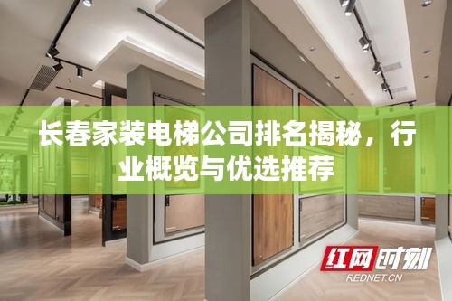 长春家装电梯公司排名揭秘，行业概览与优选推荐