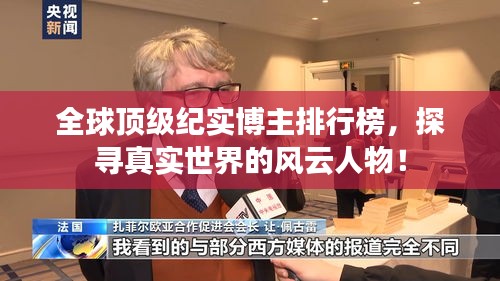 全球顶级纪实博主排行榜，探寻真实世界的风云人物！