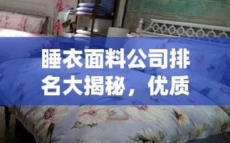 睡衣面料公司排名大揭秘，优质选择全攻略
