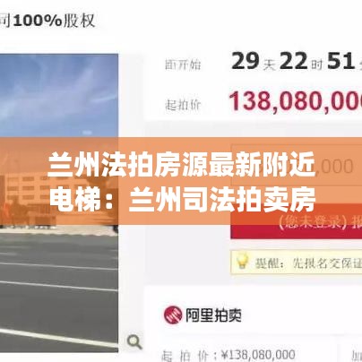 兰州法拍房源最新附近电梯：兰州司法拍卖房网 
