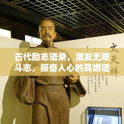 古代励志语录，激发无限斗志，振奋人心的高燃语句！