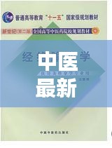 中医最新本科教材是第几版本：现在中医教材第几版 
