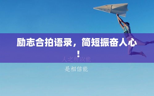 励志合拍语录，简短振奋人心！